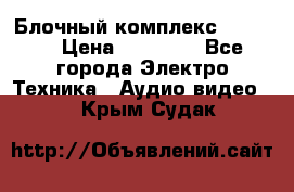 Блочный комплекс Pioneer › Цена ­ 16 999 - Все города Электро-Техника » Аудио-видео   . Крым,Судак